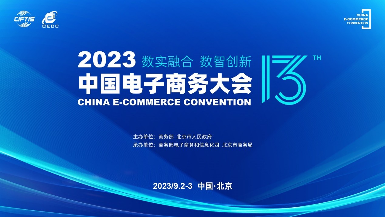 数实融合 数智创新——2023中国电子商务大会八大看点(图1)