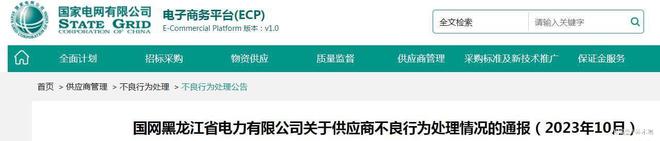 冻结电子商务平台账号! 1家线缆企业被国网黑龙江通报处理(图1)