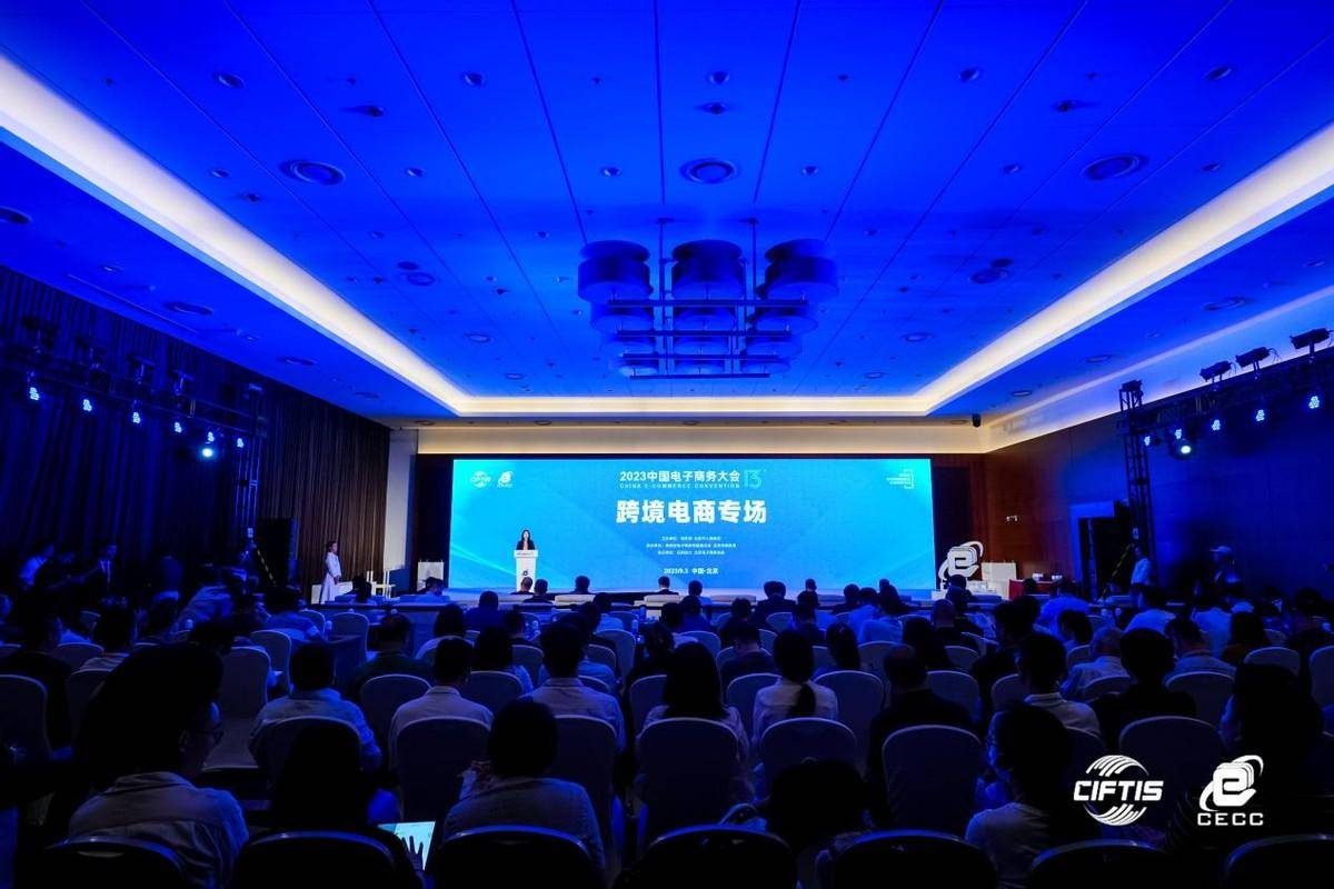 2023中国电子商务大会跨境电商专场在京举办(图3)