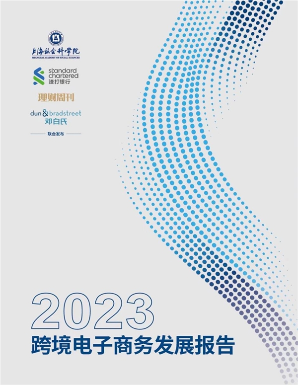 渣打银行发布《2023跨境电子商务发展报告(图2)
