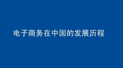 中国电子商务报告2023（电子商务整体运行态势）(图1)