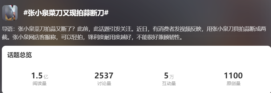 “菜刀拍蒜断刀”事件发生后“张小泉”内部建群刷好评？处罚公布！(图2)