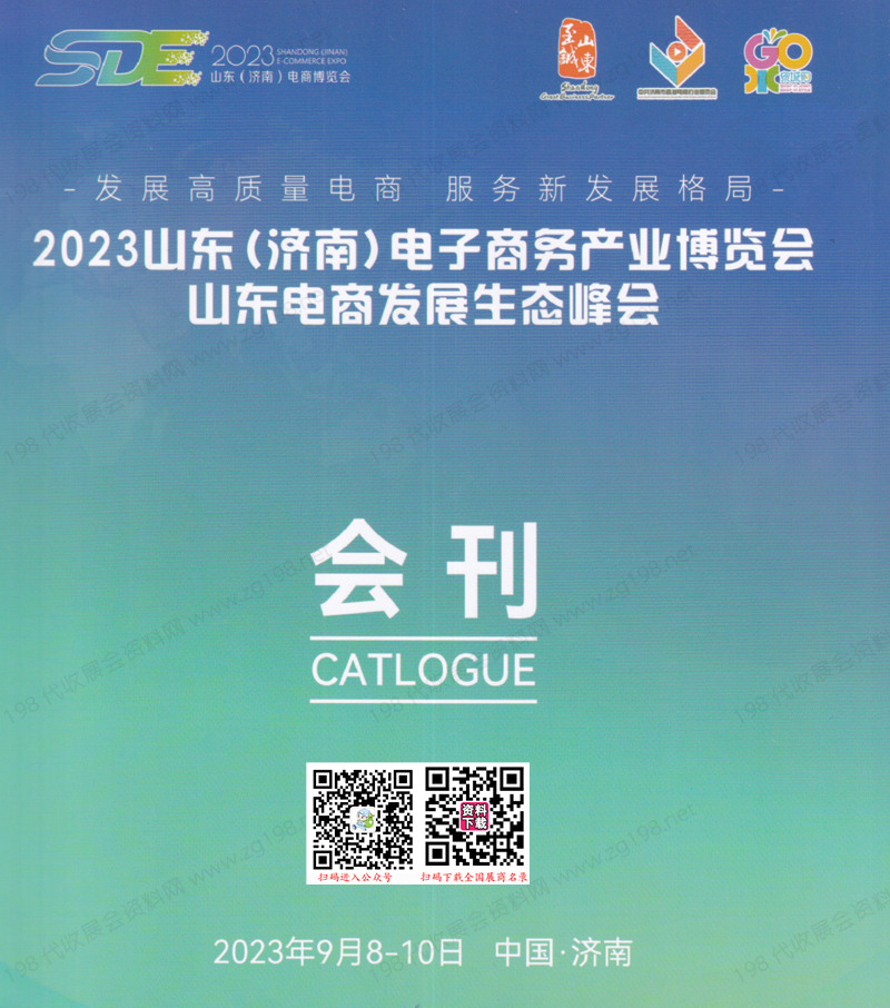 【免费下载】2023山东济南电子商务产业博览会会刊-PDF文档电子版资料(图2)