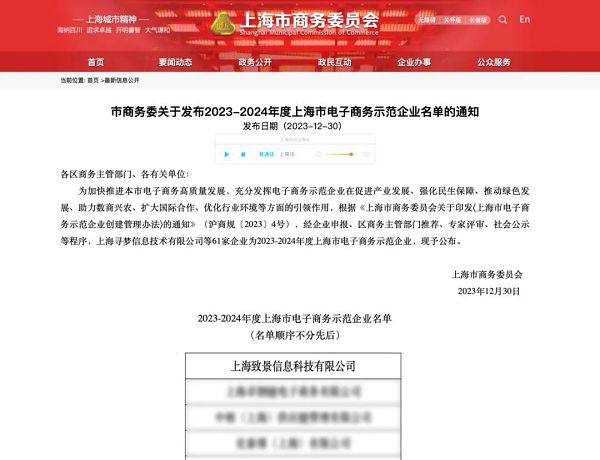致景科技获评“2023-2024年度上海电子商务示范企业”(图1)