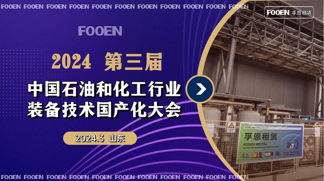 2024 第三届中国石油和化工行业装备技术国产化大会：引领新未来(图1)