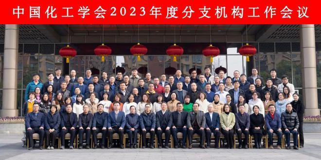 中国化工学会分支机构工作会议圆满召开(图5)