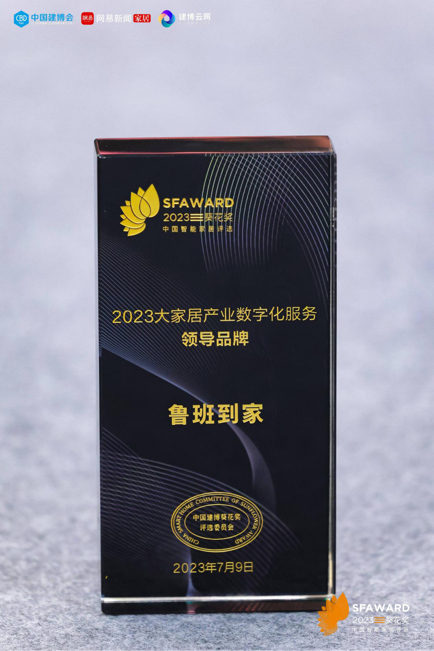 鲁班到家2023年高光时刻 获得行业多方高度认可！(图9)