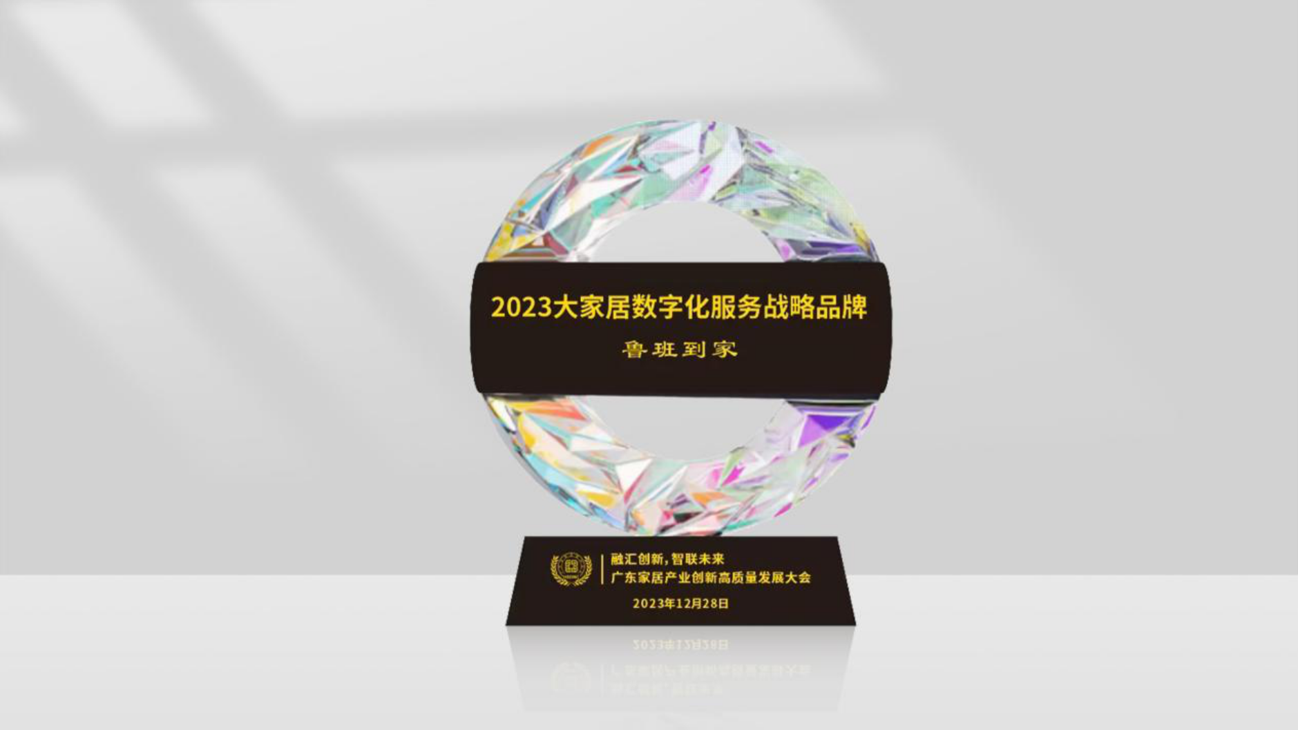 鲁班到家2023年高光时刻 获得行业多方高度认可！(图13)