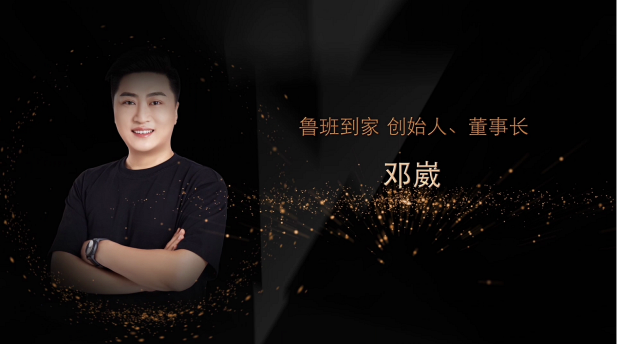 鲁班到家2023年高光时刻 获得行业多方高度认可！(图14)
