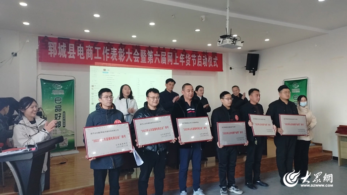 郓城县举办电子商务工作表彰大会暨第六届网上年货节启动仪式_郓城_大众网(图2)