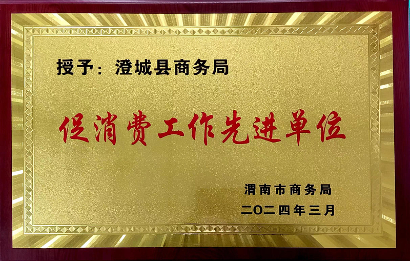 喜报！县商务局荣获渭南市2023年度商务综合工作和促消费工作先进单位(图1)