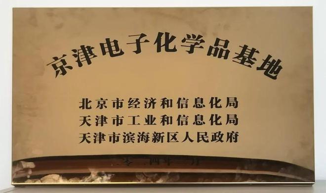 挂牌“京津电子化学品基地” 南港工业区助力京津冀集成电路先进制造业产业集群建设(图2)