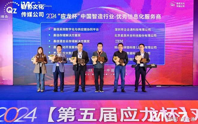 企企通亮相第七届中国智造数字科技峰会并获得行业认可(图3)