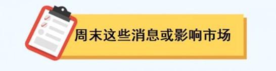 一周前瞻丨中国5月PMI将出炉；美国4月核心PCE指数能否降温？(图3)