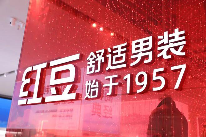 实业为本八方共赢！上市23年红豆股份的 “不变”与“变”(图1)