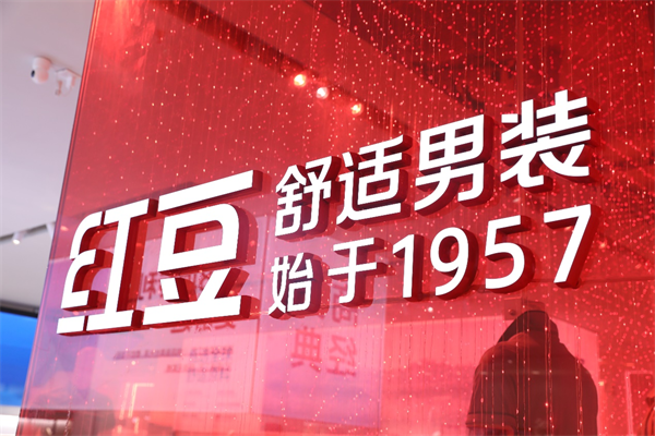 实业为本 八方共赢！上市23年红豆股份的“不变”与“变”(图1)