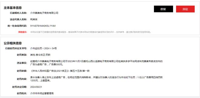 介休慕美电子商务有限公司被责令改正并罚款1200元(图1)