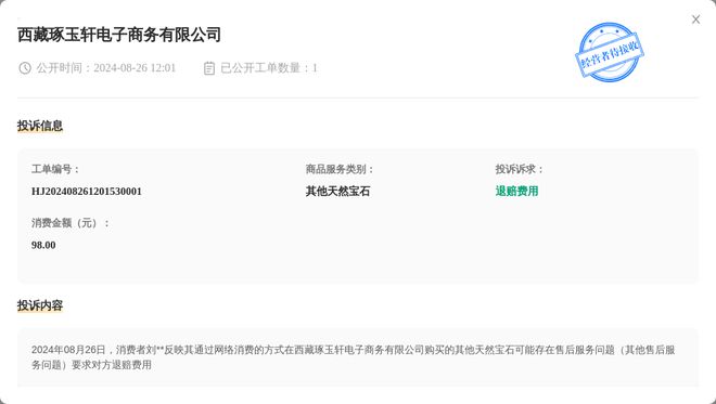 西藏琢玉轩电子商务有限公司8月26日被投诉涉及消费金额9800元(图1)