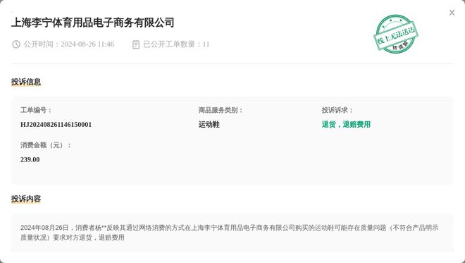 上海李宁体育用品电子商务有限公司8月26日被投诉涉及消费金额23900元(图1)