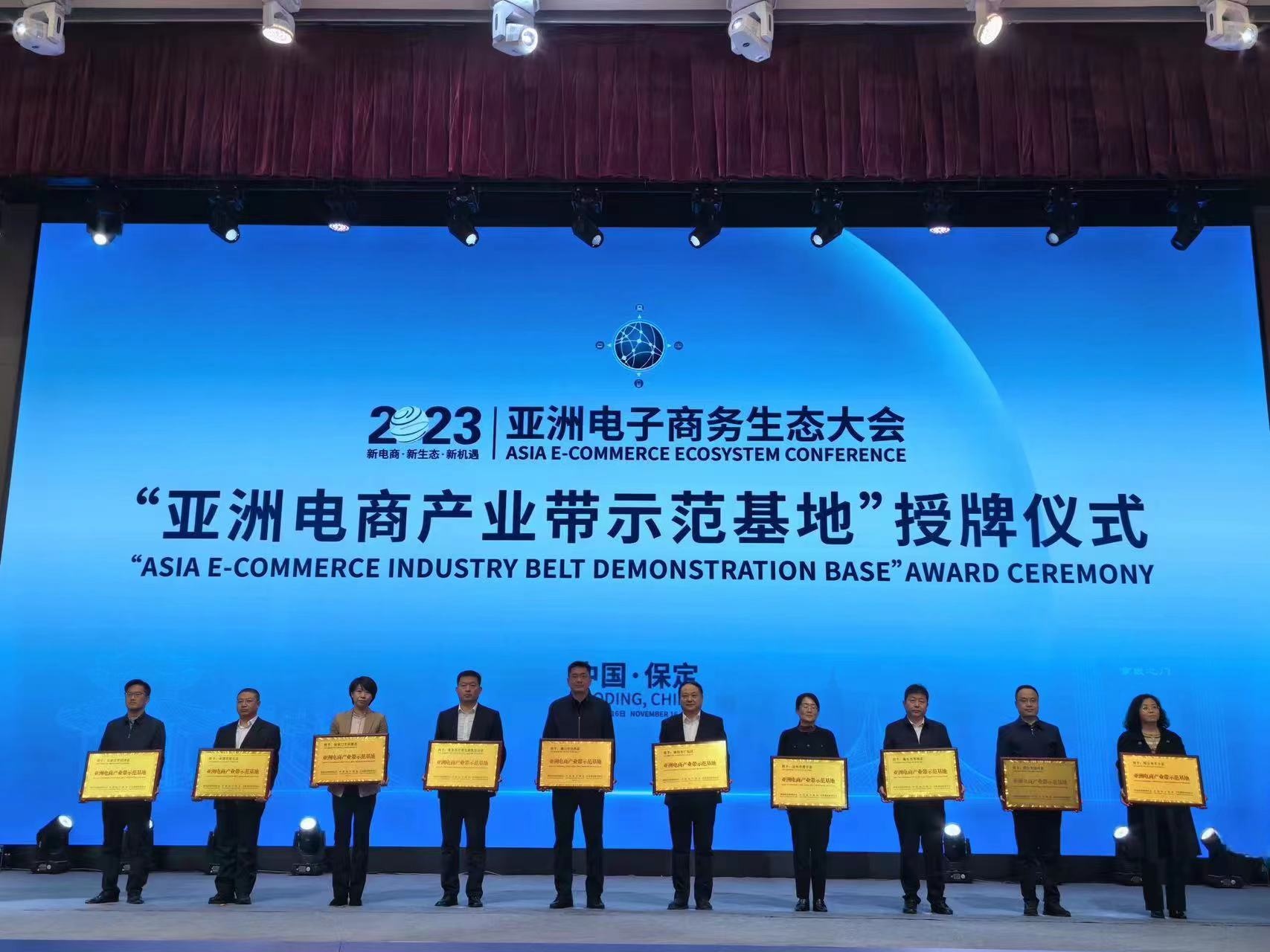 2023亚洲电子商务生态大会在保定成功召开(图2)